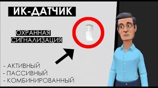 Активный ИК-датчик: чем он отличается от пассивного и  инфракрасного извещателя [сигнализация]