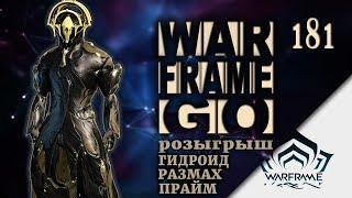 Warframe - Розыгрыш Гидроид Прайм, Размах Прайм   #181