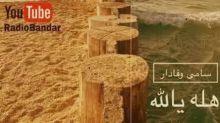 سامی وفادار - هله یالله - بندرعباس هرمزگان خلیجی Sami Vafadar - Helly Yallah - Bandar Abbas Music