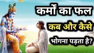 कर्मो का का फल कब और कैसे मिलता है? Gehre Shabd l Bhagwat geeta