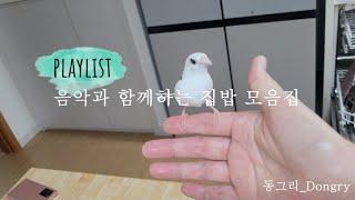 playlist | 음악과 함께하는 집밥 모음집 |13곡 음악과 18가지 집밥