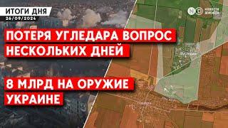 Угледар под угрозой. Массированная атака на Украину. Новый пакет помощи от США