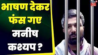 Manish Kashyap News : मनीष कश्यप की वीडियो कांफ्रेंसिंग से होगी पेशी  | Bihar News | Tejashwi Yadav