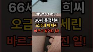 화장이 안뜹니다! 66세 윤정희씨의 오금 바세린 비밀! #장수의비밀 #건강한중년 #건강정보 #중년건강 #50대건강 #건강관리 #건강상식 #건강 #주름없애는법 #지식