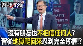Xi Jinping “Clawed His Way Back from Hell,” Endured in Silence, and Finally Seized Total Power!?