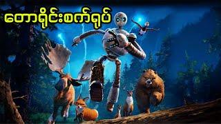 တောရိုင်းစက်ရုပ် || The Wild Robot (2024)