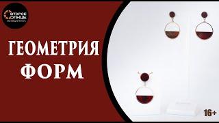 Серьги и кольцо. Геометрия форм