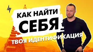 Как найти себя. Твоя идентификация [отрывок тренинга "Как стать главным в отношениях"]