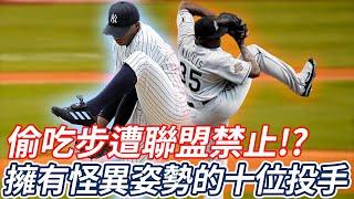 『MLB』偷吃步遭聯盟禁止！？ 大聯盟中擁有怪異投球姿勢的十位投手