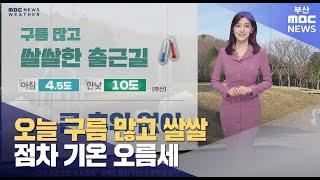 오늘 구름 많고 쌀쌀… 점차 기온 오름세 (2025-03-06,목/뉴스투데이/부산MBC)