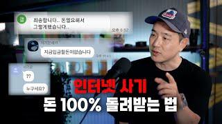 인터넷 소액사기 당했을 때 100% 돌려받는 방법 (중고나라, 당근마켓, 번개장터)