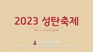 성산교회 [성탄예배] 2023년도 성탄축제 | 2023. 12. 24