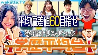 【学歴×オリンピック】偏差値を見極めて平均60目指せ！学歴平均台！【wakatte TV】#1109