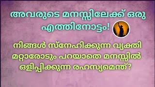 ️നിങ്ങൾ സ്നേഹിക്കുന്ന വ്യക്തി മറ്റാരോടും പറയാതെ ഒരു രഹസ്യം മനസ്സിൽ സൂക്ഷിക്കുന്നു!