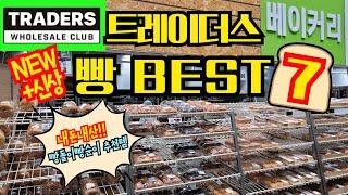 트레이더스에만 있는 +NEW신상  베이커리 Best7 ㅣ 두근두근 신상빵ㅣ 아는맛이 아니었네..? 아이스크림까지 쌉가능!