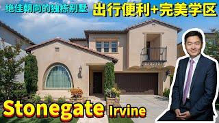 $2,700,000HouseTour尔湾 Stonegate Irvine石门社区独栋别墅  | 绝佳朝向 完美学区 挑高门厅 巨型岛台 透风中厨