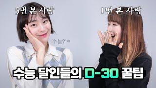 수능 30일 전, 후회 없는 선택 | 스튜디오 샤