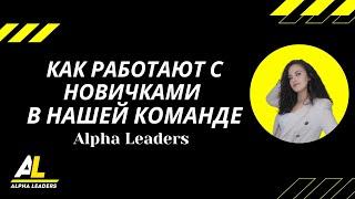 Как работают с новичками в нашей команде Alpha Leaders. Обучение МЛМ