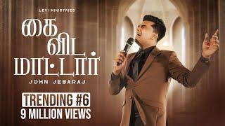 Kaivida Maatar |John Jebaraj |Tamil Christian Song #johnjebarajnewsongs #tamilchristiansong #worship