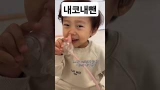 내코는 내가뺀다 #아기#삼남매일상 #26개월아기 #노시부#cute