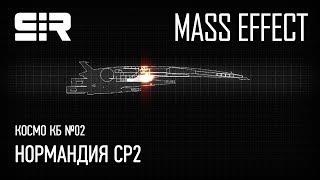 Космо КБ №02 — Normandy SR2 / Нормандия СР2 | Mass Effect