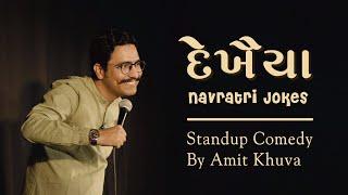 Dekhaiya | Gujarati Standup Comedy | Amit Khuva | Navratri 2024