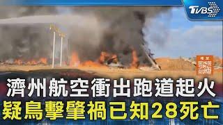 濟州航空衝出跑道起火 疑鳥擊肇禍已知28死亡｜TVBS新聞 @TVBSNEWS02