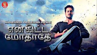 என்கிட்ட மோதாதே - Tamil Full Movie | Tamil Dubbed Telugu Movie | Full Movie in Tamil #tamilmovie