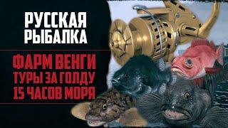 Новый Путь в РР4 #8  Фарм Морем на Венгу | Как Получить Максимум Серебра | Три Тура за Голду