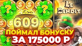 ПОЙМАЛ БОНУС ЗА 175000 РУБЛЕЙ В ЛЕ БАНДИТ! ОХОТА ЗА ХОТМОДОМ! ЧАСТЬ 2! 500 СПИНОВ