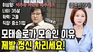 노총각 모태솔로의 결혼 점수는 몇점일까? [응답하라 한방언니]