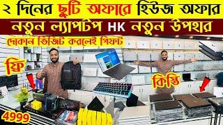 Laptopprice in bangladesh | used laptop price in bangladesh | second hand laptop price in bd | 2025