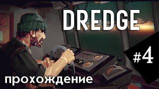 #4 Игра DREDGE | Полное прохождение на русском