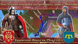 Последняя попытка потребовать дань с Москвы. Крымский поход на Русь (1521)