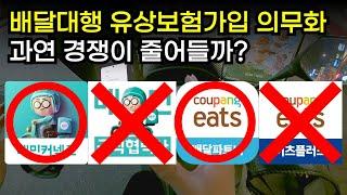 배달라이더 유상보험가입 의무화, 과연 단가는 얼마나 오를까?
