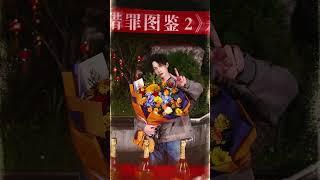 檀健次-《猎罪图鉴2》沈翊又杀青了！