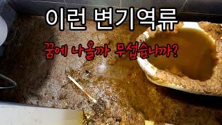 변기에 음식물을 버리면 정화조 배관이 막힐수 있습니다 고압세척으로 청소까지 blocked drain