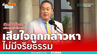 “เศรษฐา” เปิดใจทันที เสียใจ หลังหลุดเก้าอี้นายกฯ | เรื่องร้อนอมรินทร์