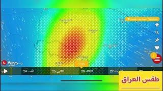 طقس العراق : أمطار غزيرة وقوية على مناطق متفرقة من البلاد ️️