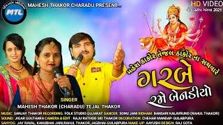 MAHESH THAKOR (CHARADU) TEJAL THAKOR  // GARBE RAME BENADIYU  2021 LATEST GUJRATI SONG