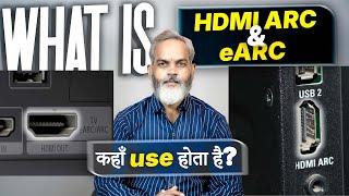 What is HDMI ARC & eARC Port  Kahan Use Hota Hai