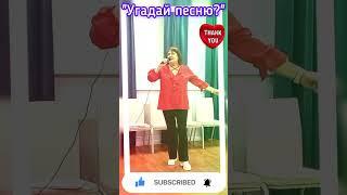 Угадай мелодию #shorts #love #хит #камеди #hits #youtube #Дудь #Folk #Song #Trump #new #Путин #music