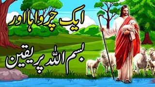 Bismillah Ka waqia|Bismillah Ki Barkat ka Waqia|Best Islamic Moral Stories In Urdu /Hindi