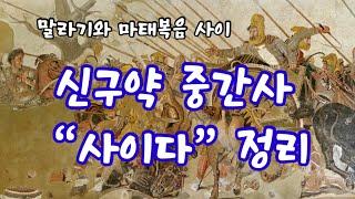 중간사 05강 | 말라기와 마태복음 사이를 꿰뚫는 17분, 신구약 중간사 “사이다” 정리