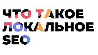 Что такое Локальное SEO? Продвижение на картах Google и Яндекс