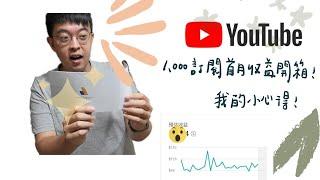 2022/7/21【youtube】開箱1000訂閱小頻道月收益 收入公開 1000訂閱賺多少