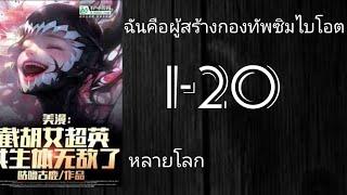 นิยายแปลMarvel : ฉันคือผู้สร้างกองทัพซิมไบโอต 1-20 [มีคนทำยัง]