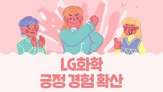 [HR기업사례] "LG화학 인사제도, 긍정 경험 확산"