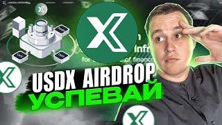 Новый проект USDX.MONEY | НОВЫЙ СТЕЙБЛКОИН | участвуй в AIRDROP ПРОЕКТА И ЗАРАБОТАЙ