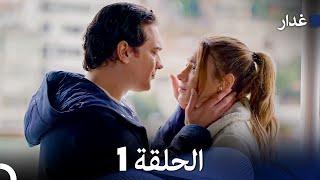 مسلسل غدار الحلقة 1 (Arabic Dubbed)